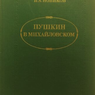 Пушкин в Михайловском - Иван Новиков