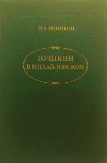 Пушкин в Михайловском - Иван Новиков